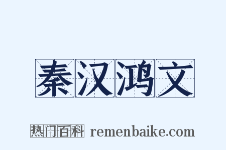 秦汉鸿文是什么意思的图片